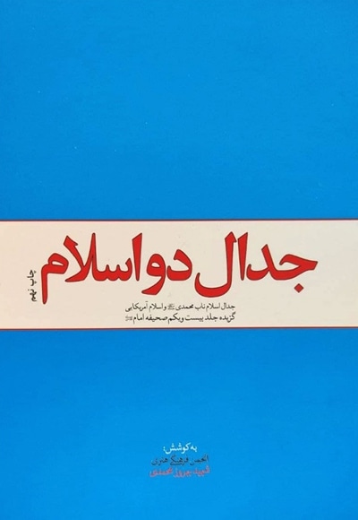 جدال دو اسلام